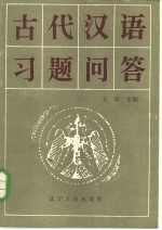 古代汉语习题问答