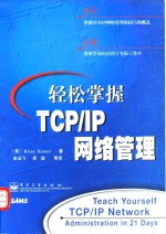 轻松掌握TCP/IP网络管理