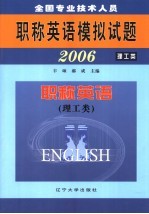 全国专业技术人员职称英语模拟试题  2006  职称英语  理工类