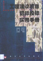 工程建设项目招标投标实用手册