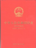 中华人民共和国药典  2000年版  二部