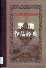 茅盾作品经典  第5卷