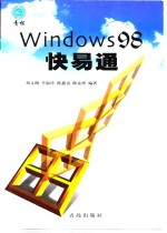 Windows 98快易通