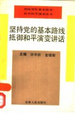 坚持党的基本路线抵御和平演变讲话