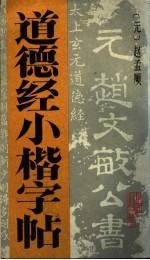 道德经小楷字帖