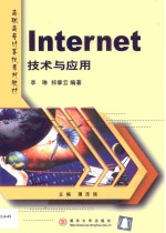 Internet技术与应用