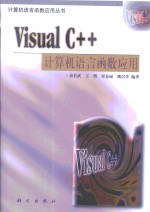 Visual C++计算机语言函数应用