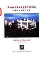 第四届全国高血压临床研究新进展专题研讨会资料汇编