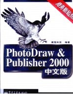 PhotoDraw & Publisher 2000中文版