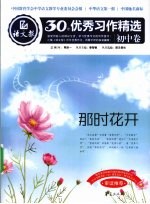 语文报·30年优秀习作精选  初中卷  那时花开