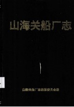 山海关船厂志  1972-1991年