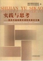 实践与思考  南昌市基础教育课程改革论文集