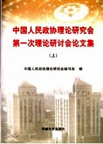 中国人民政协理论研究会第一次理论研讨会论文集  上