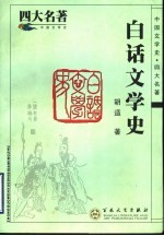 白话文学史