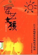 军艺女孩  三十余位军艺女孩成才自述