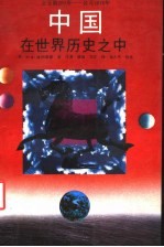 中国在世界历史之中  公元前200年-公元1976年