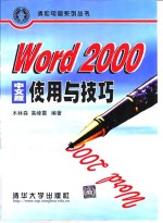 Word 2000中文版使用与技巧