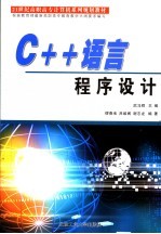 C++语言程序设计