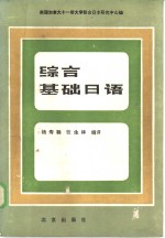 美国加拿大十一所大学联合  日本研究中心编  综合基础日语