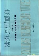 凿井工程图册  第4分册  斜井施工专用设备及布置