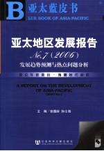 亚太地区发展报告No.7 2006：发展趋势预测与热点问题分析