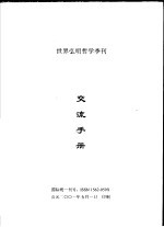 世界弘明哲学季刊  交流手册