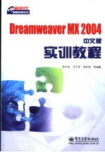 Dreamweaver MX 2004中文版实训教程