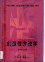 创造性方法学