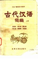 古代汉语简编  上