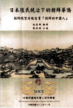 日本殖民统治下的朝鲜华侨：朝鲜总督府报告书“朝鲜的中国人”