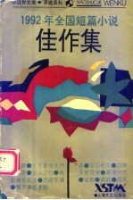 1992年全国短篇小说佳作集