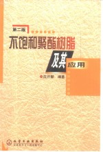 不饱和聚酯树脂及其应用  第2版