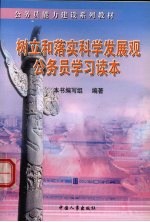 树立和落实科学发展观公务员学习读本