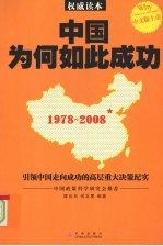 中国为何如此成功：引领中国走向成功的高层重大决策纪实