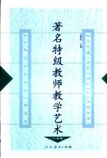 著名特级教师教学艺术  小学卷