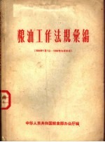 粮油工作法规汇编  1964年1月1日-1964年12月31日