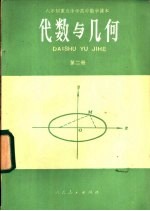 代数与几何  第2册