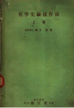 化学实验操作法  上