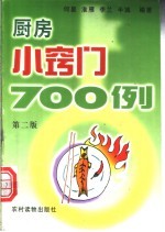 厨房小窍门700例