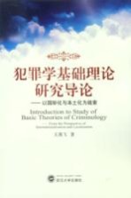 犯罪学基础理论研究导论  以国际化与本土化为线索