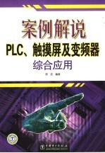 案例解说PLC、触摸屏及变频器综合应用