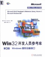 Win32开发人员参考库 第3卷 Windows图形设备接口