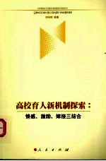 高校育人新机制探索  情感、激励、嫁接三结合