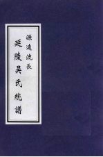 源远流长  延陵吴氏统谱