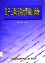 分子乙型肝炎病毒相关病学