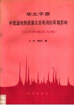 华北平原中低温地热资源及其利用的环境影响  以河间地区为例