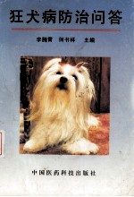 狂犬病防治问答