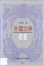 外国文学概要