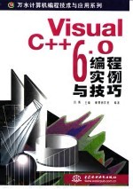 Visual C++ 6.0编程实例与技巧