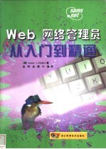 Web网络管理员从入门到精通